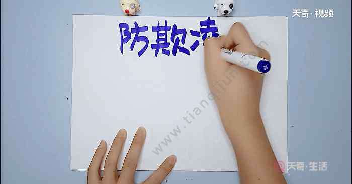 防校园欺凌手抄报 预防校园欺凌手抄报 预防校园欺凌画报