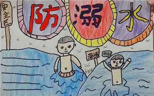预防溺水手抄报 防溺水安全手抄报内容文字