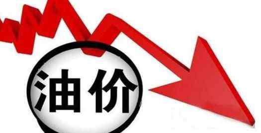 今日成品油价格 国内油价调整最新消息 国内成品油价格今天将大幅下调