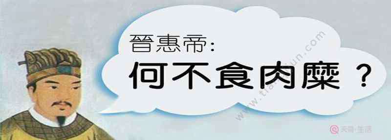 何不食肉糜是什么意思 何不食肉糜典故 何不食肉糜讽刺了什么?