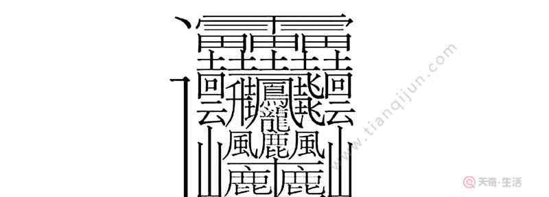 复杂的字 最复杂的字 最复杂的字有什么