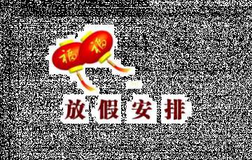 关于元旦的由来 2018元旦假期是几天 元旦节的由来