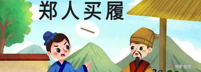 郑人买履文言文翻译 郑人买履文言文翻译 郑人买履文言文翻译寓意