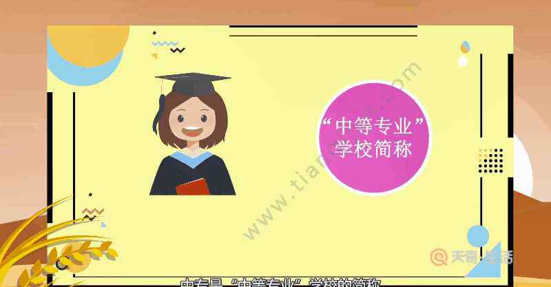 中专是什么学历 中专是什么学历 中专是怎样的学历