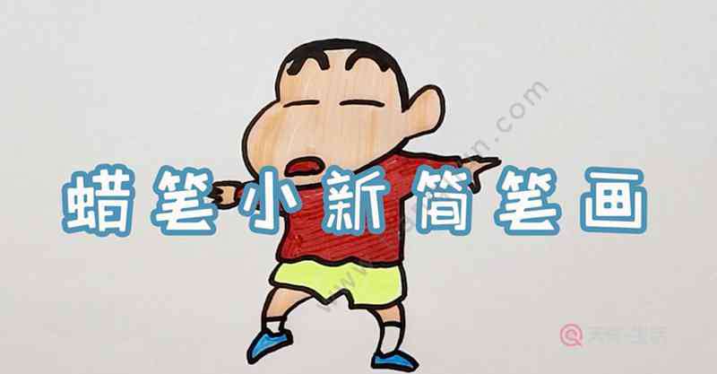 蜡笔小新简笔画 蜡笔小新简笔画