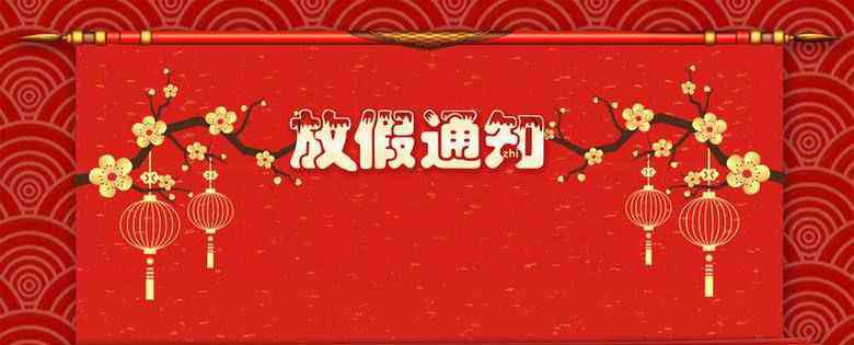 春节法定假日 2020春节放假安排  2020银行春节什么时候放假