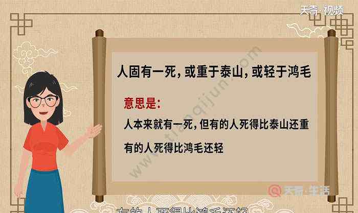 人固有一死或重于泰山或轻于鸿毛的意思 人固有一死或重于泰山或轻于鸿毛的意思是什么 人固有一死或重于泰山或轻于鸿毛的意思