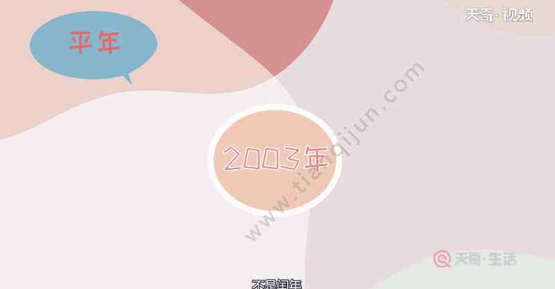 2003年是平年还是闰年 2003年是平年还是闰年 2003年是平年吗