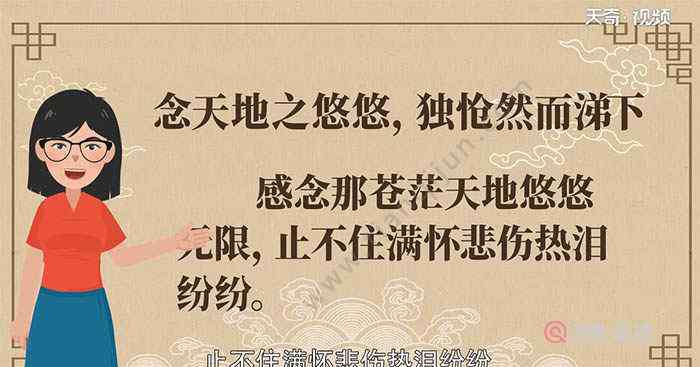 独怆然而涕下 念天地之悠悠 独怆然而涕下赏析 念天地之悠悠 独怆然而涕下分析