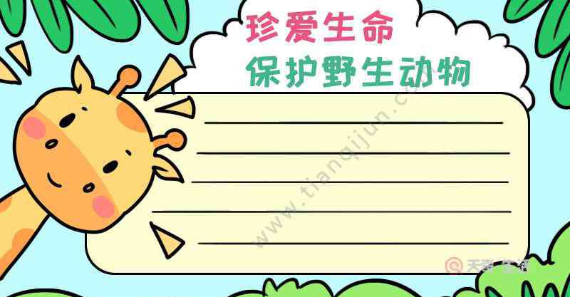 保护野生动物的手抄报 珍爱生命保护野生动物手抄报 珍爱生命保护野生动物手抄报画法