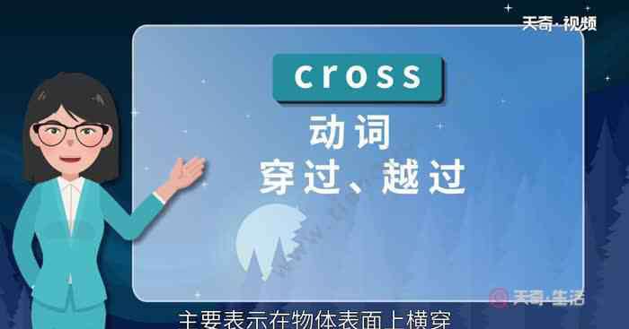 cross的介词 across和cross的区别 英语中across和cross有什么区别