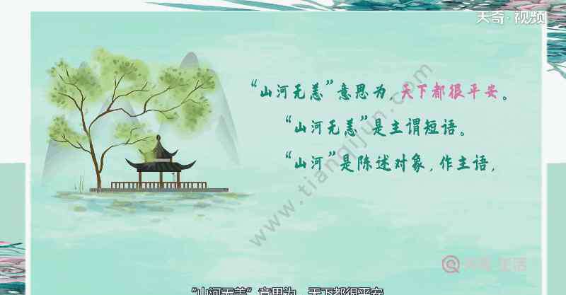山河无恙是什么意思 山河无恙的意思 山河无恙的意思是什么