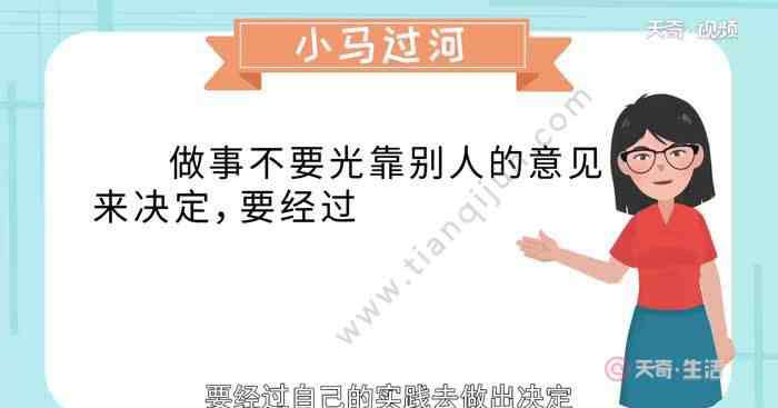 小马过河告诉我们什么道理 小马过河说明什么道理 小马过河给我们的启示