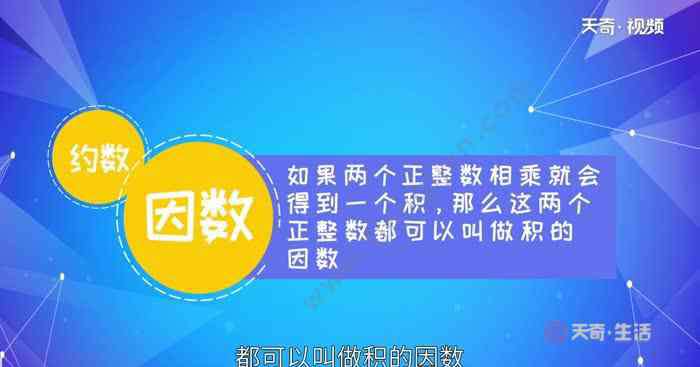 数学什么叫因数 因数是什么 什么是因数