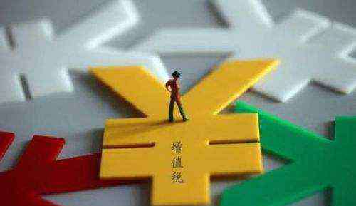 税率调整 2019年增值税税率下调执行时间 增值税税率下调多少