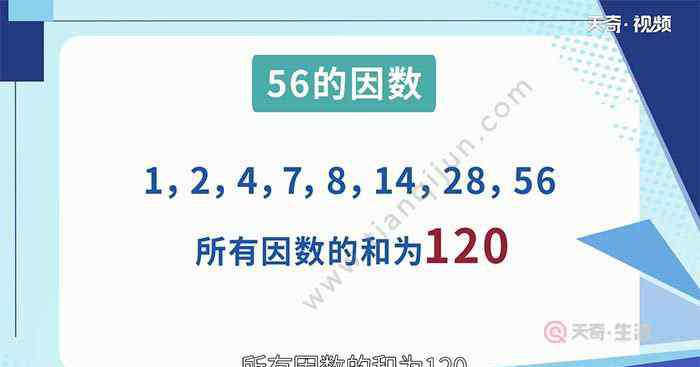 56的因数 56的因数 56的因数有哪些