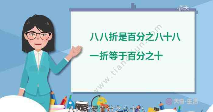 8折是百分之几 八八折是百分之多少 八八折是百分之几