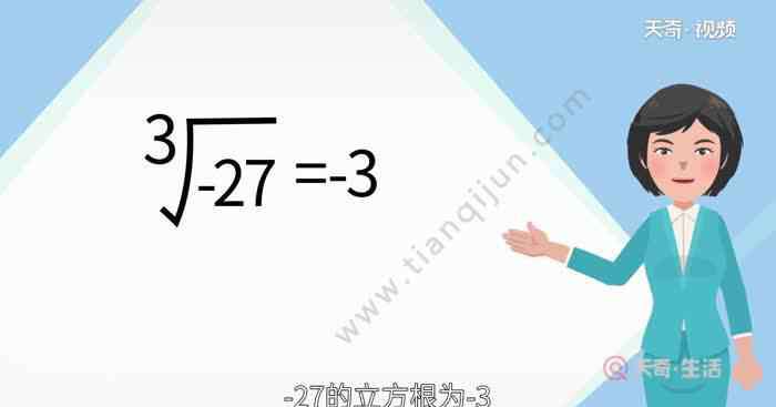 27的立方根 -27的立方根是多少 -27的立方根是多少