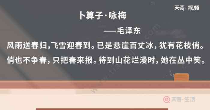 风雨送春归全诗 卜算子咏梅毛译文视频 卜算子咏梅毛译文视频