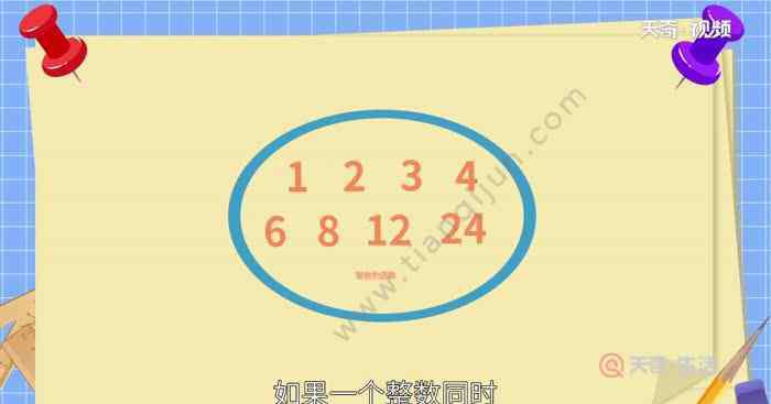 什么是公因数 什么叫公因数什么叫最大公因数 什么是公因数与最大公因数