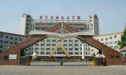 北京石油化工学院地址 北京石油化工学院