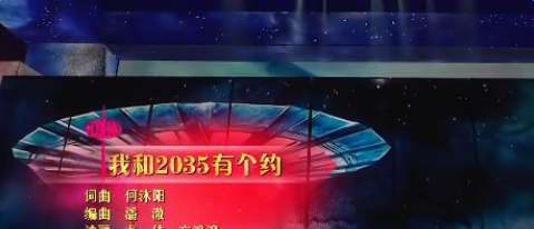 2035什么意思 我和2035有个约什么意思 我和2035有个约歌词