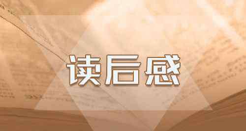 读平凡的世界有感800字 高中生看《平凡的世界》经典读后感心得800字