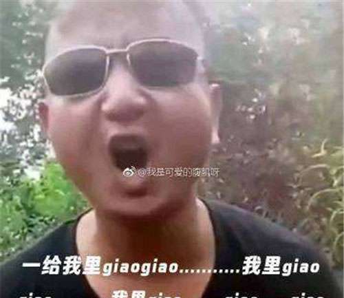 giaogiao是什么意思 一给我里giaogiao什么意思 什么梗
