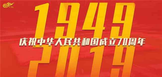 国庆主题 中超联赛开展国庆主题活动 礼赞新中国成立70周年