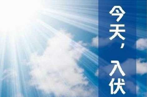 今年什么时间进伏 2018入伏最热的是哪伏 2018年什么时候入伏