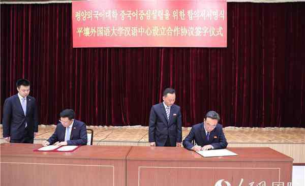 真人视讯 朝鲜首家汉语中心（孔子学院）设立合作协议签字仪式举行