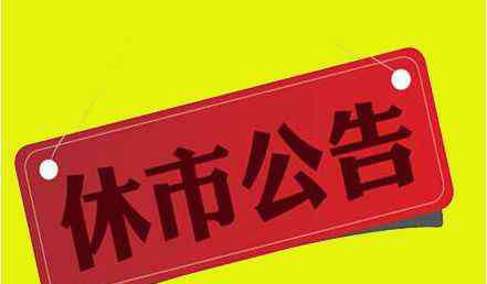 2020年春节放假 2020年春节放假安排 2020春节股市放假时间