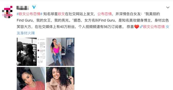 欧文公布恋情 欧文公布恋情怎么回事？欧文现任女友是谁做什么的个人资料照片