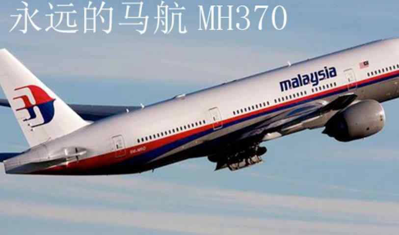 MH370搜寻结束 最新消息 重新搜寻MH370我们已接近目标区域
