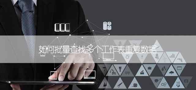 两个excel表格找相同数据 Excel中如何批量查找多个工作表重复数据