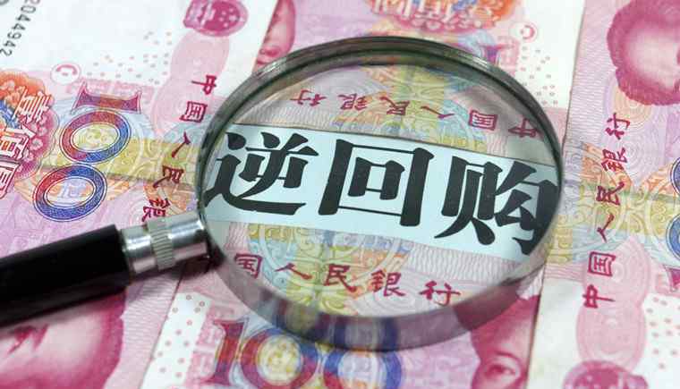 逆回购是利好还是利空 央行逆回购有什么影响 逆回购对股市的影响