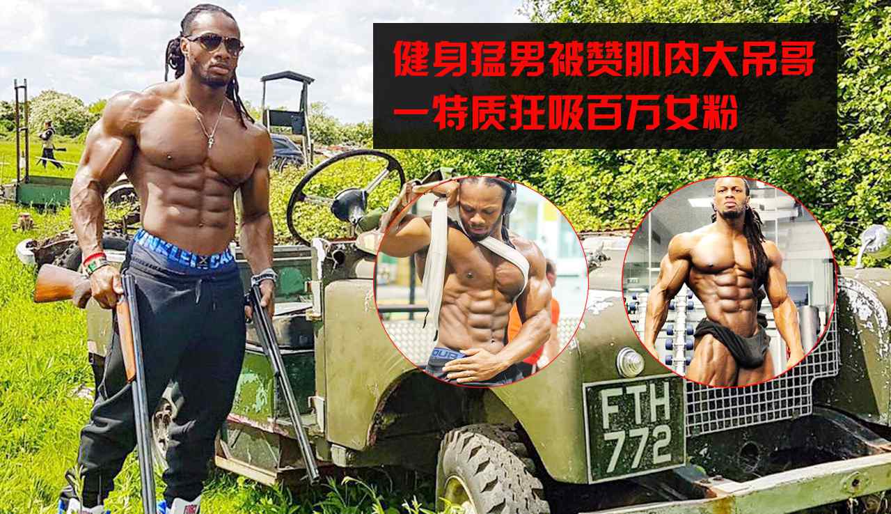 一头肌 健身猛男ULISSES JR个人资料 完美的身材比例吸粉百万