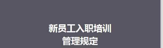 员工入职流程 资料| 新员工入职培训管理制度 （最新培训流程）