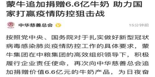 蒙牛追加捐赠 追加捐赠6.6亿！ 蒙牛9天6次捐赠，产品日均送达数千医院！