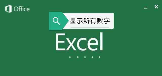 excel表格数字显示不全 excel数字比较多显示E+怎么办