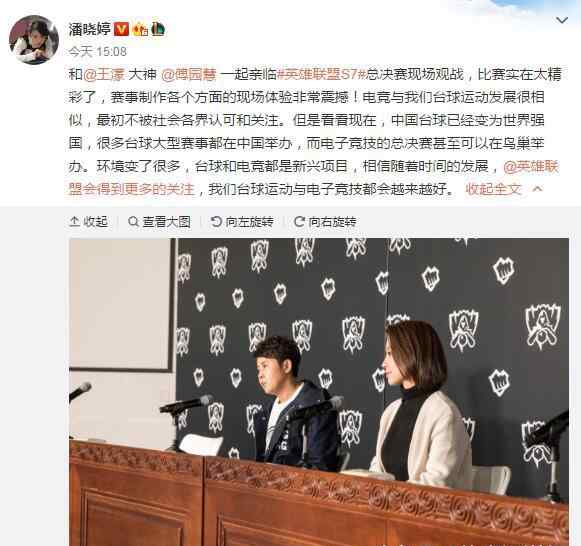 韩国九球天后 九球天后潘晓婷助阵英雄联盟，网友：两支韩国队鸟巢总决赛好讽刺