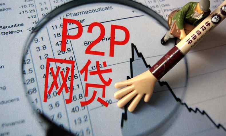 p2p网络借贷平台 互联网金融p2p暴雷 2018上海爆雷平台名单公布