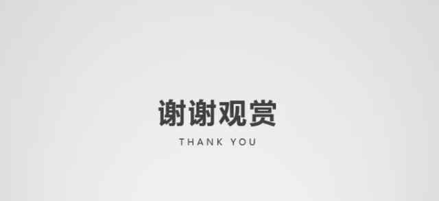 ppt结尾谢谢图片 PPT结束页除了“谢谢”、“Thank you”，还可以这样设计