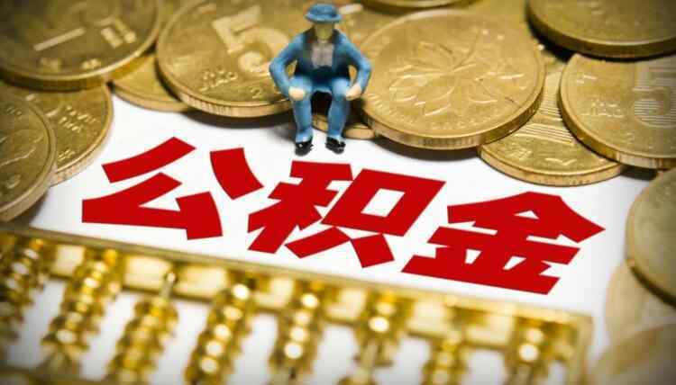 个人手机提公积金 个人手机提公积金将成现实 手机上怎么样提公积金？