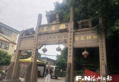 林浦村 “有一种幸福，叫找得到乡愁”——林浦尚书里牌坊原址保护故事