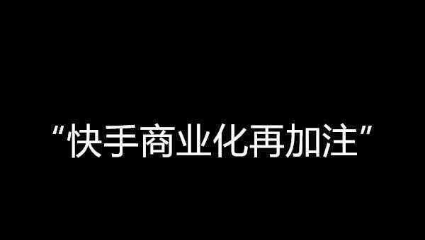 快手小店电脑版 快手小店提高抽成比例，商业化再加注