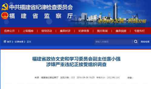 廉小强 福建省政协文史和学习委员会副主任廉小强被查