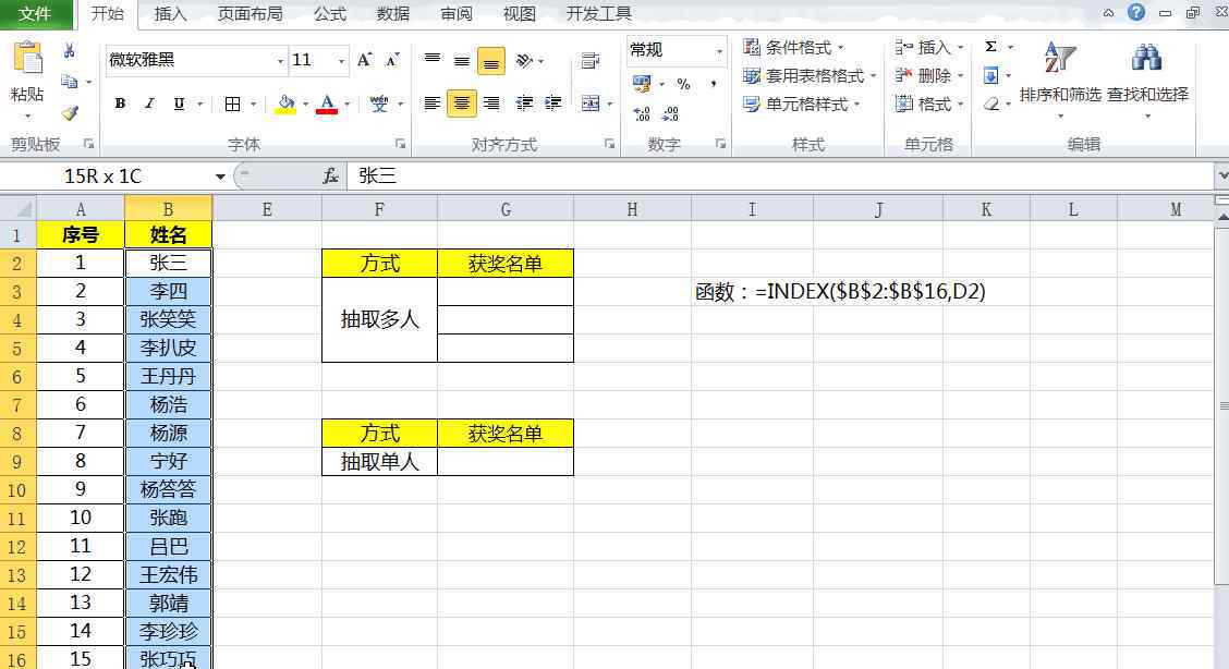 excel抽奖程序 Excel制作抽奖小程序，单人、多人抽奖只要三步就可实现