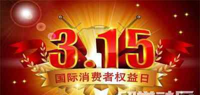 315曝光祝乐高 2018年315晚会曝光事件汇总【完整版】