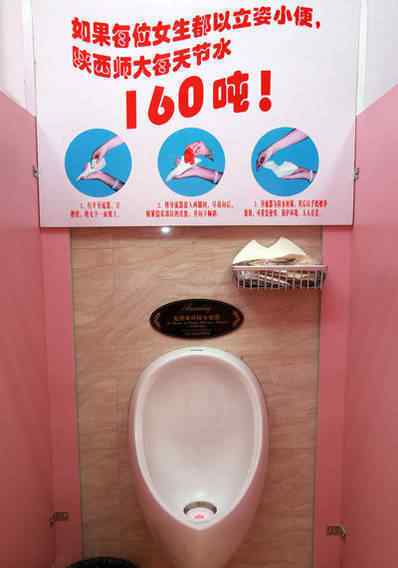 为女生设站立厕所 陕西师大为女生设站立厕所 校方：以立姿小便每天省水160吨
